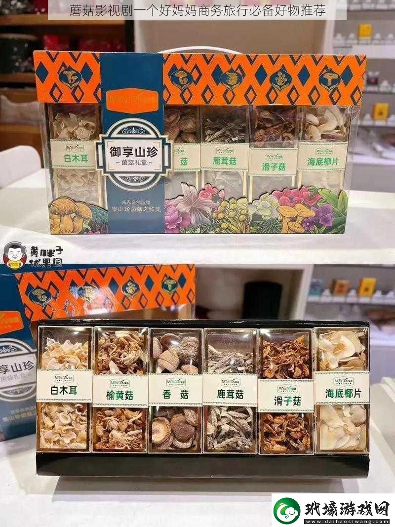 蘑菇影視劇一個(gè)好媽媽商務(wù)旅行必備好物推薦