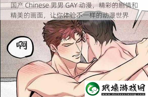 國產(chǎn)Chinese男男GAY動漫精彩的劇情和精美的畫面讓你體驗不一樣的動漫世界