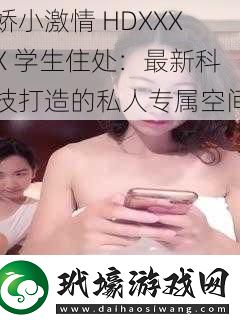 嬌小激情 HDXXXX 學生住處