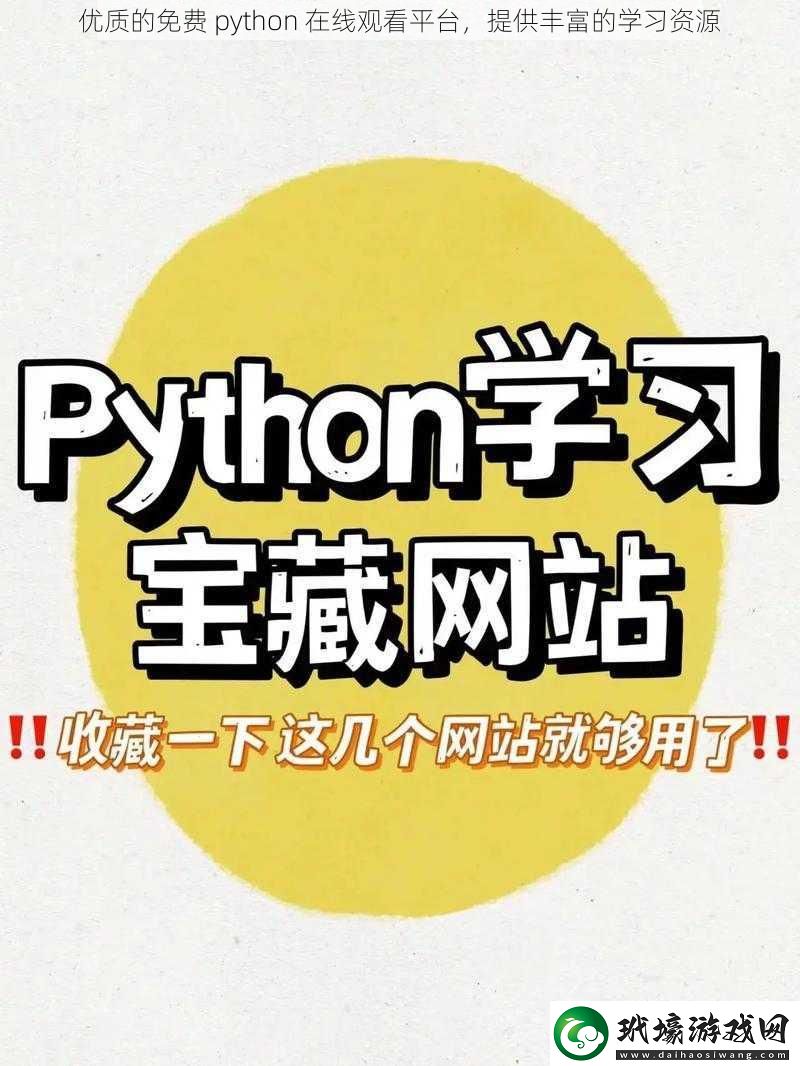 優(yōu)質(zhì)的免費(fèi)python在線觀看平臺(tái)提供豐富的學(xué)習(xí)資源