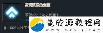 云頂之弈發(fā)現(xiàn)寶藏任務(wù)怎么做