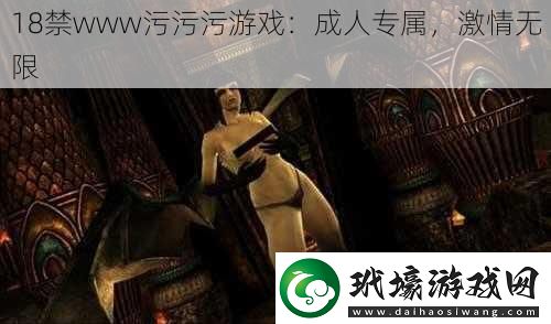 ***www污污污游戲