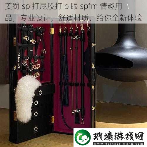 姜罰 sp 打屁股打 p 眼 spfm 情趣用品，專業(yè)設(shè)計，舒適材質(zhì)，給你全新體驗