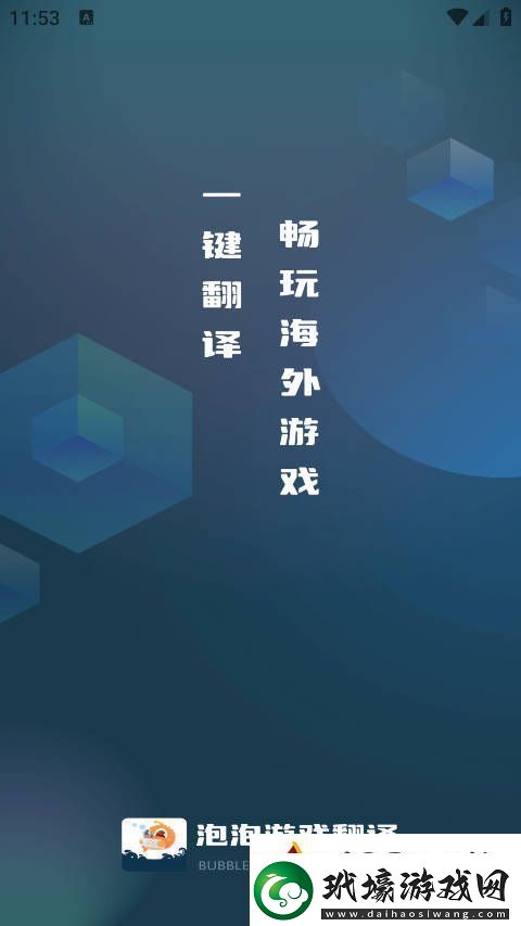 泡泡游戲翻譯app