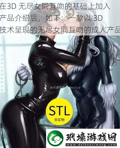 在3D無盡女同互吻的基礎(chǔ)上加入產(chǎn)品介紹后如下