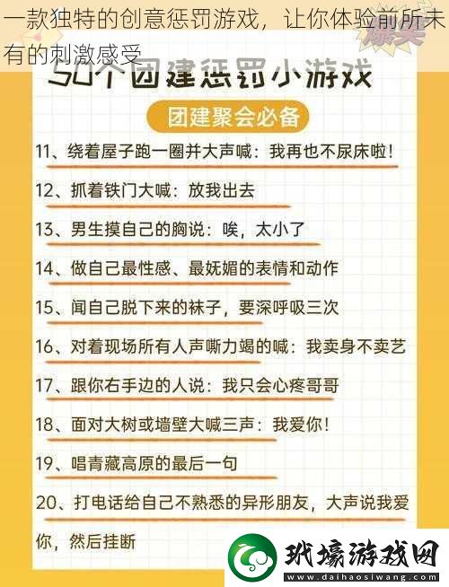 一款獨(dú)特的創(chuàng)意懲罰游戲讓你體驗(yàn)前所未有的刺激感受