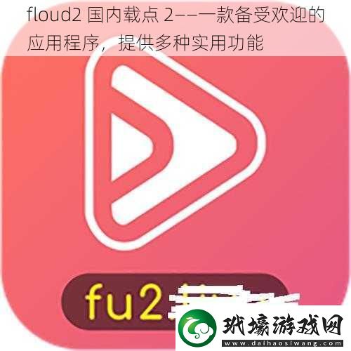 floud2國內(nèi)載點2——一款備受歡迎的應用程序提供多種實用功能