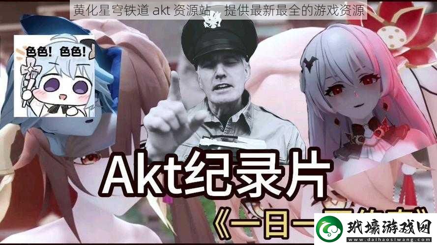 黃化星穹鐵道 akt 資源站，提供最新最全的游戲資源