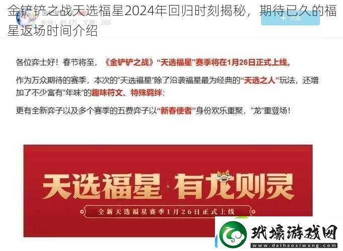 金鏟鏟之戰(zhàn)天選福星2024年回歸時刻揭秘