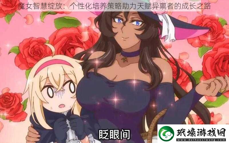 魔女智慧綻放