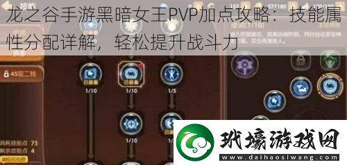 龍之谷手游黑暗女王PVP加點(diǎn)攻略