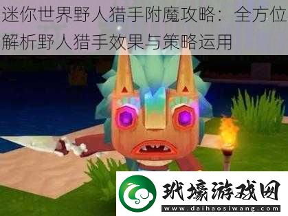 迷你世界野人獵手附魔攻略