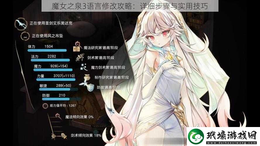 魔女之泉3語言修改攻略