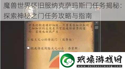 魔獸世界懷舊服納克薩瑪斯門任務(wù)揭秘