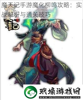 魔天記手游魔化柳鳴攻略