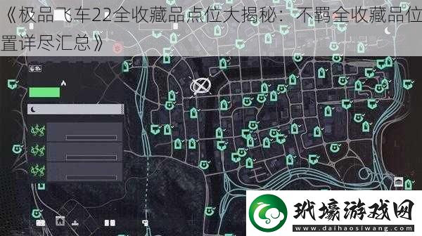 極品飛車22全收藏品點位大揭秘