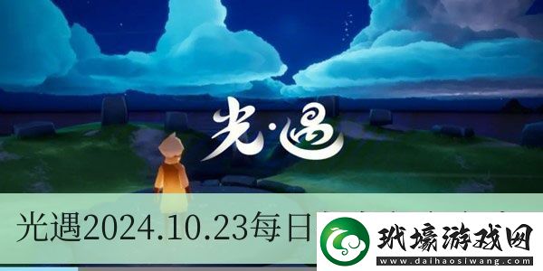 光遇2024.10.23每日任務(wù)如何進(jìn)行