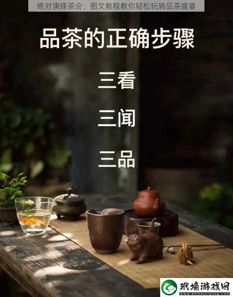 絕對(duì)演繹茶會(huì)