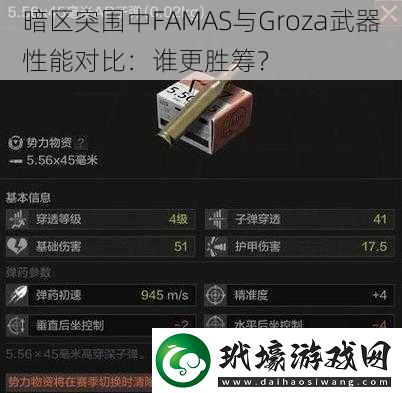 暗區(qū)突圍中FAMAS與Groza武器性能對(duì)比