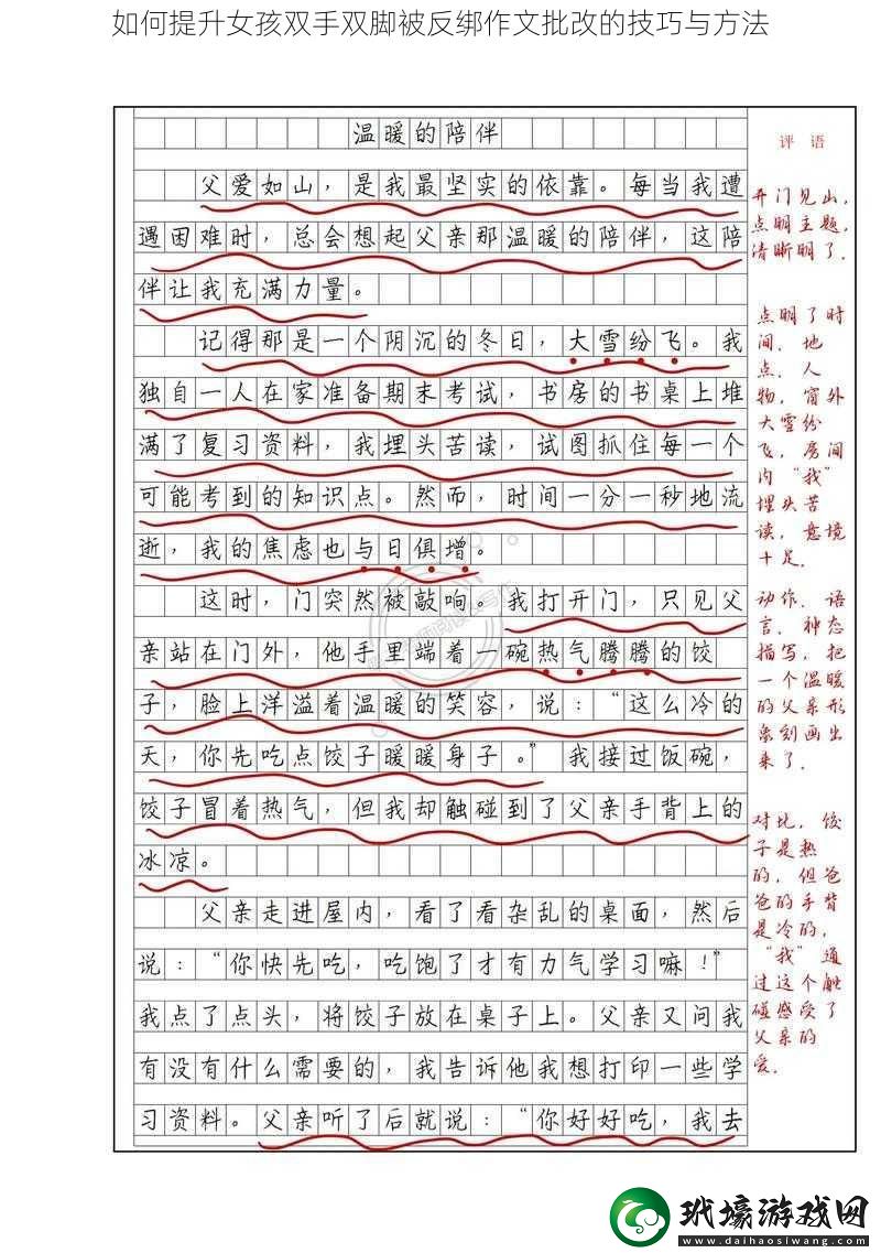 如何提升女孩雙手雙腳被反綁作文批改的技巧與方法