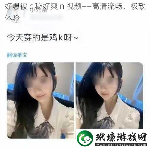 好想被c秘好爽n視頻——高清流暢極致體驗