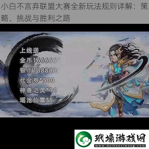 小白不言棄聯(lián)盟大賽全新玩法規(guī)則詳解