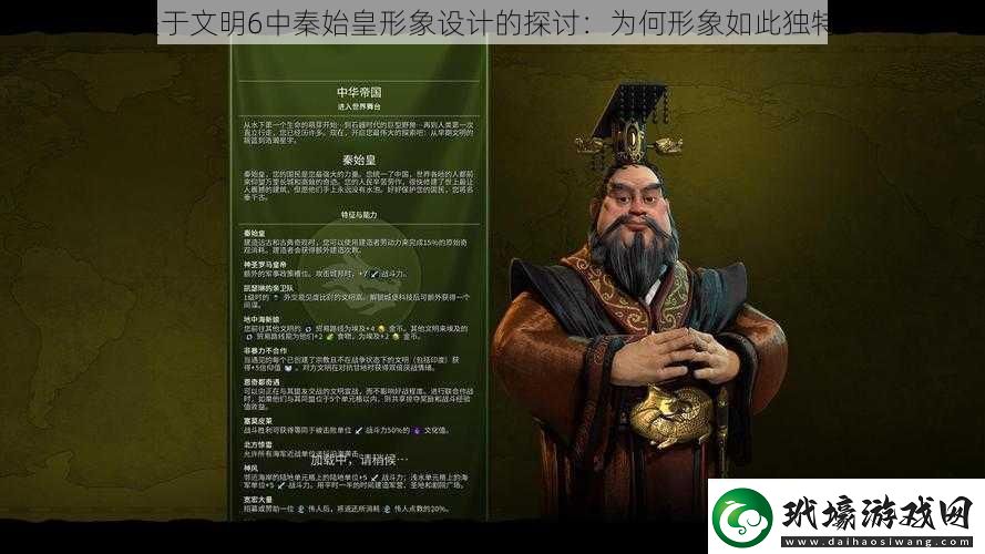 關(guān)于文明6中秦始皇形象設(shè)計的探討