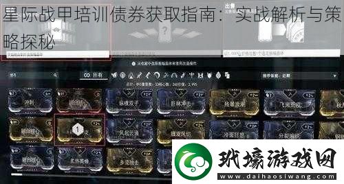 星際戰(zhàn)甲培訓(xùn)債券獲取指南