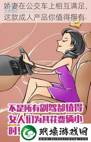 嬌妻在公交車上相互滿足這款成人產(chǎn)品你值得擁有