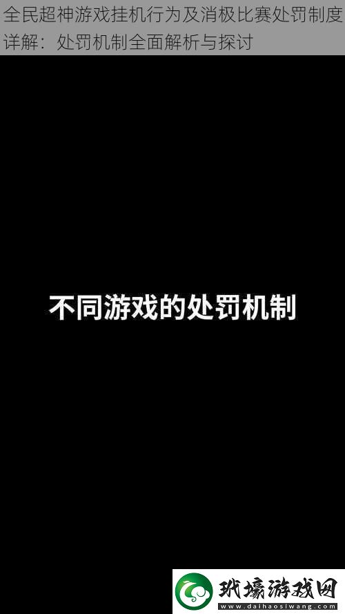 全民超神游戲掛機(jī)行為及消極比賽處罰制度詳解