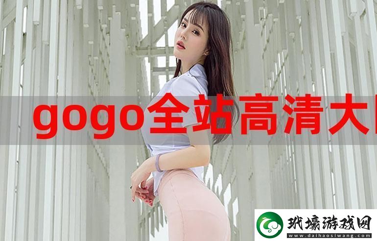 gogogo免費(fèi)高清完整版在線觀看探索無盡的娛樂世界