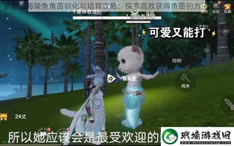 妄想山海陵魚魚苗馴化與培育攻略