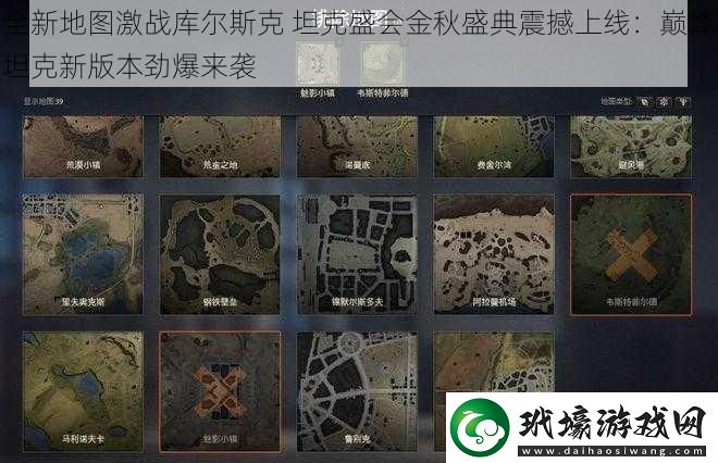 全新地圖激戰(zhàn)庫爾斯克 坦克盛會金秋盛典震撼上線