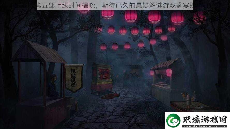 紙嫁衣第五部上線時(shí)間揭曉，期待已久的懸疑解謎游戲盛宴即將開啟