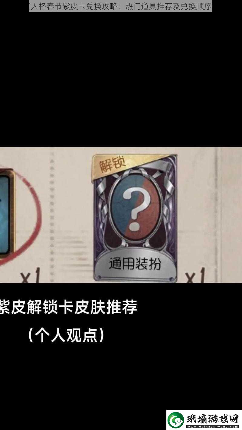 第五人格春節(jié)紫皮卡兌換攻略