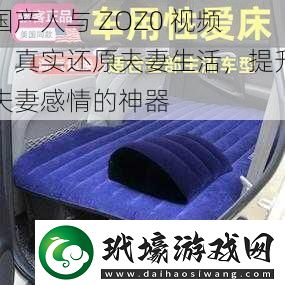 國產(chǎn)人與 ZOZ0 視頻