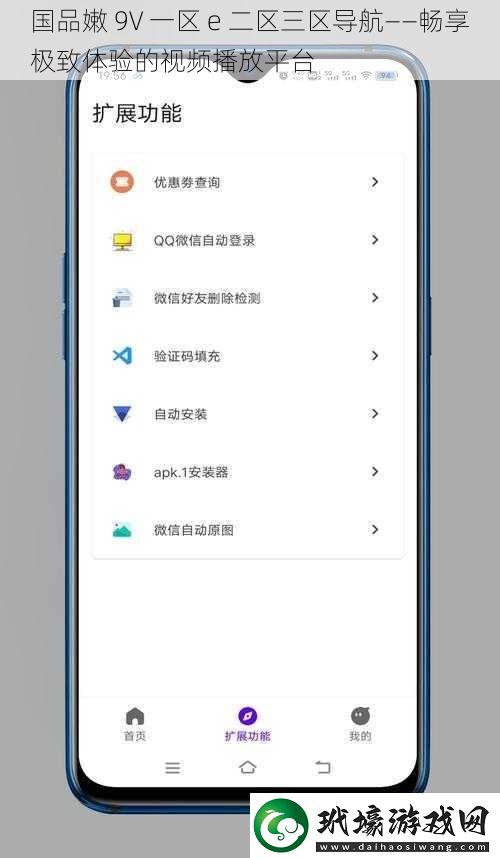 國品嫩 9V 一區(qū) e 二區(qū)三區(qū)導(dǎo)航——暢享極致體驗(yàn)的視頻播放平臺