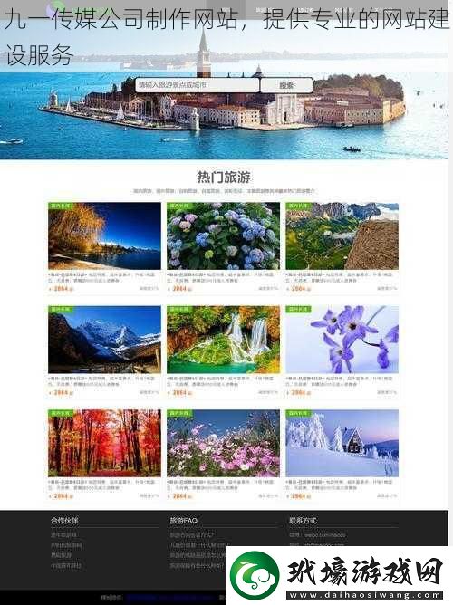 九一傳媒公司制作網(wǎng)站，提供專業(yè)的網(wǎng)站建設(shè)服務(wù)