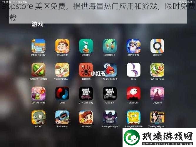 appstore美區(qū)免費(fèi)提供海量熱門應(yīng)用和游戲限時(shí)免費(fèi)下載