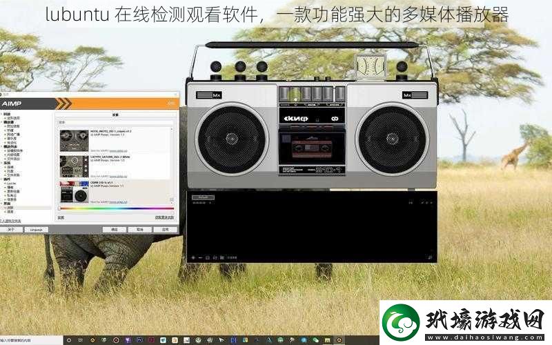 lubuntu在線檢測(cè)觀看軟件一款功能強(qiáng)大的多媒體播放器