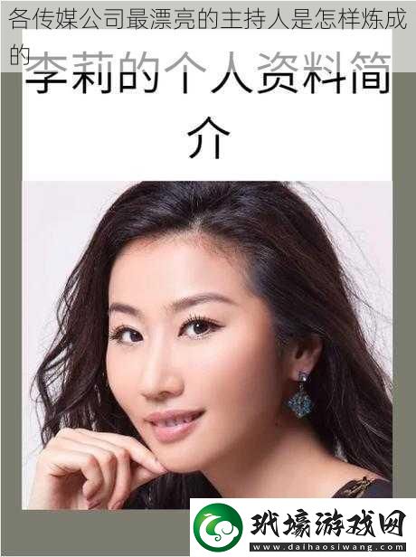 各傳媒公司最漂亮的主持人是怎樣煉成的