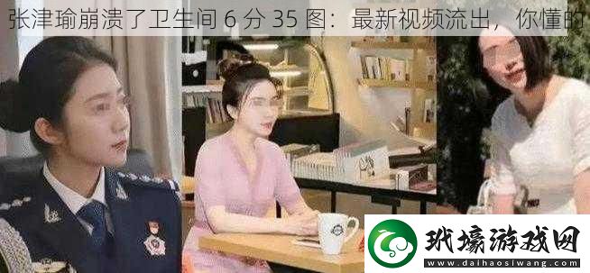 張津瑜崩潰了衛(wèi)生間6分35圖