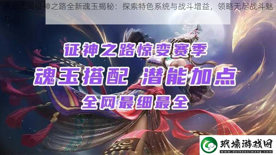 永劫無(wú)間征神之路全新魂玉揭秘