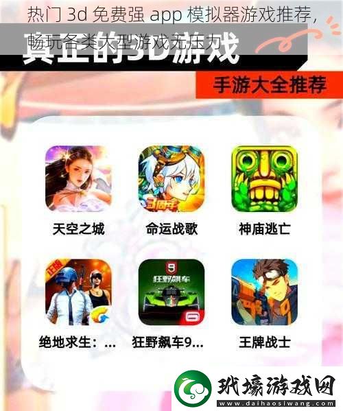 熱門3d免費強app模擬器游戲推薦暢玩各類大型游戲無壓力