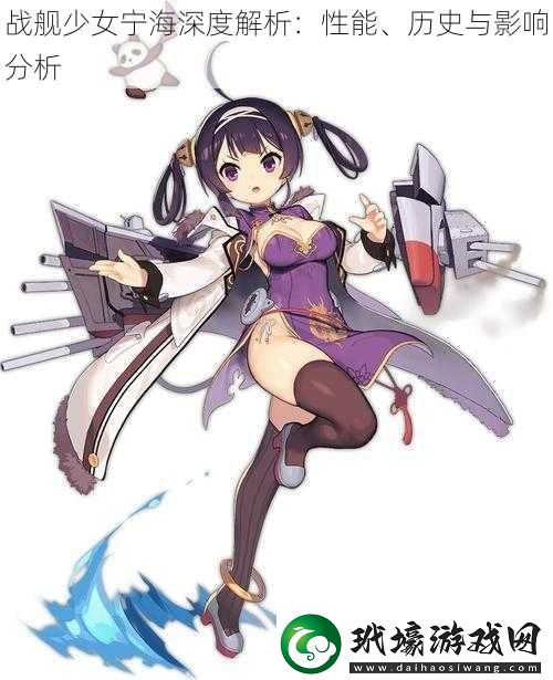 戰(zhàn)艦少女寧海深度解析