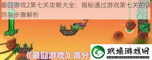 最囧游戲2第七關(guān)攻略大全