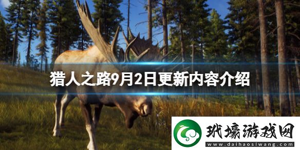 獵人之路9月2日更新內(nèi)容介紹