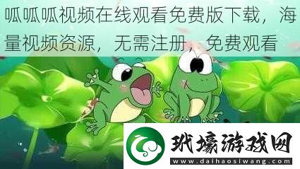 呱呱呱視頻在線觀看免費(fèi)版下載海量視頻資源無(wú)需注冊(cè)免費(fèi)觀看