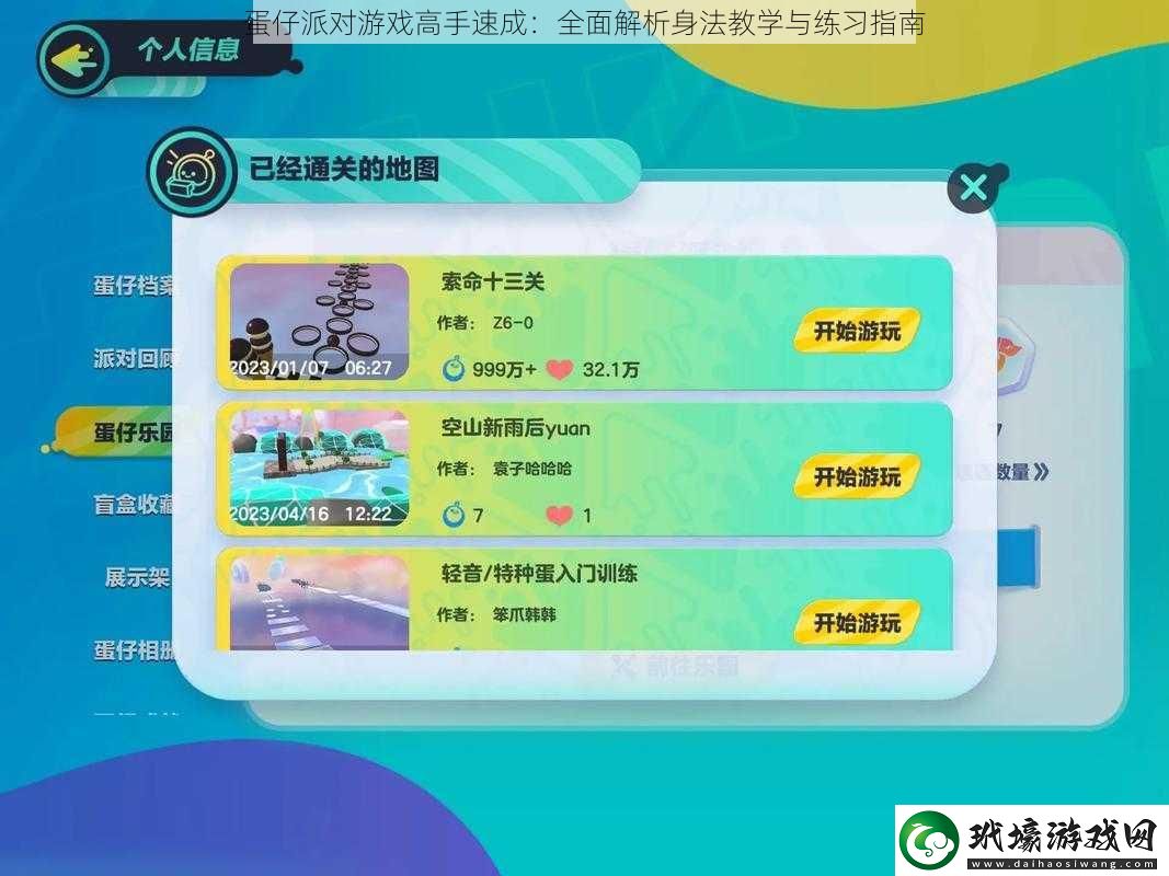 蛋仔派對游戲高手速成