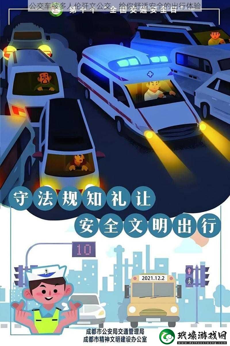 公交車被多人倫?文公交給你舒適安全的出行體驗(yàn)